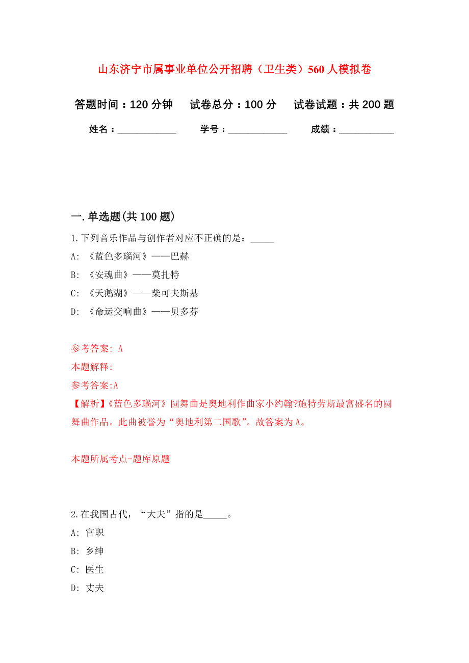 山东济宁市属事业单位公开招聘（卫生类）560人模拟训练卷（第1次）_第1页