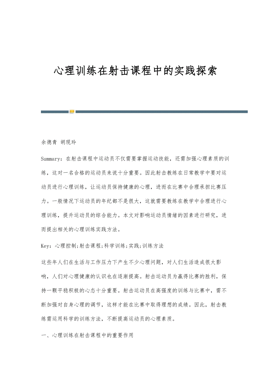 心理训练在射击课程中的实践探索_第1页