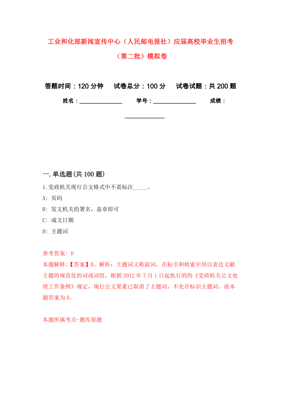 工业和化部新闻宣传中心（人民邮电报社）应届高校毕业生招考（第二批）模拟训练卷（第0次）_第1页