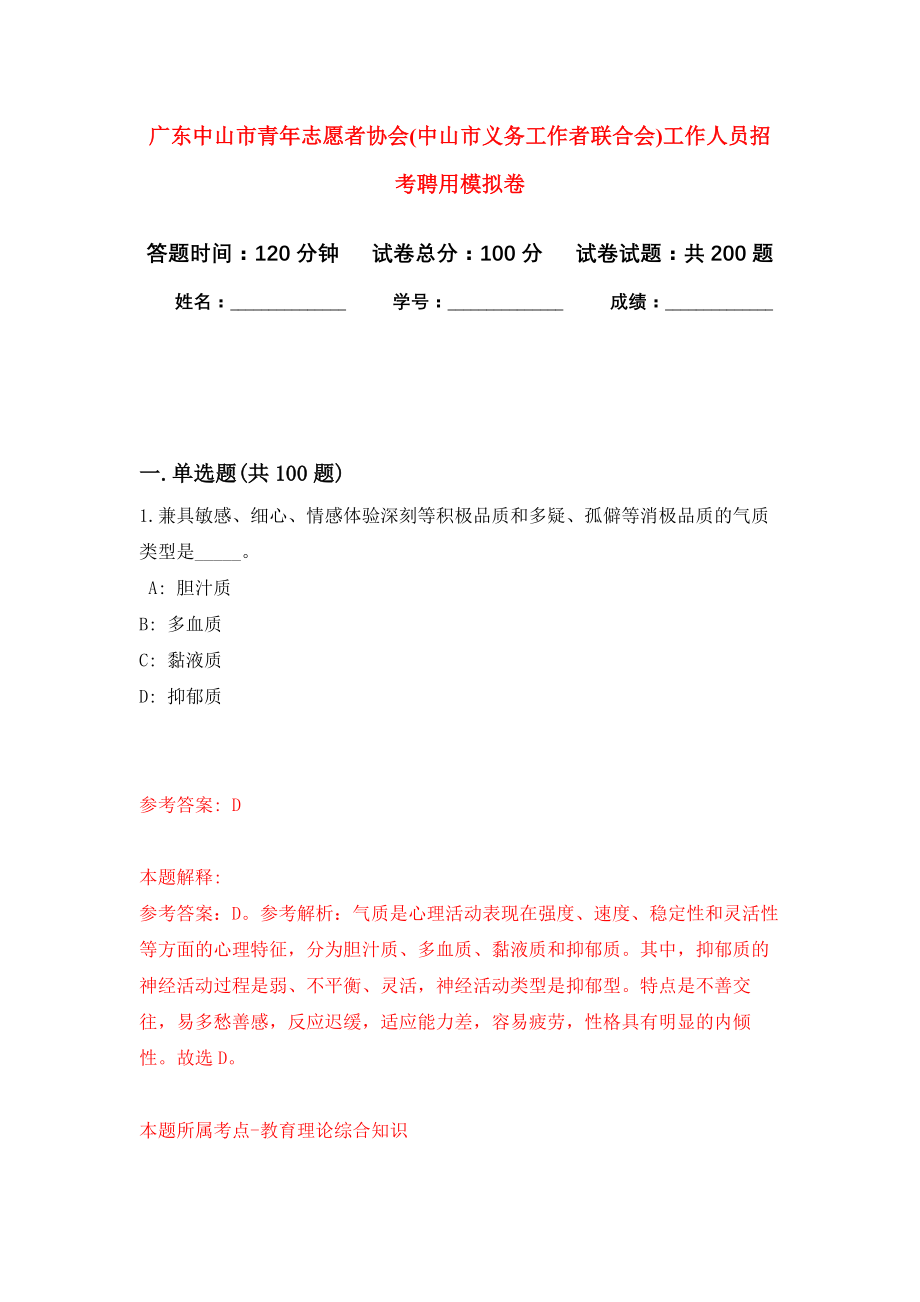 广东中山市青年志愿者协会(中山市义务工作者联合会)工作人员招考聘用模拟训练卷（第4次）_第1页