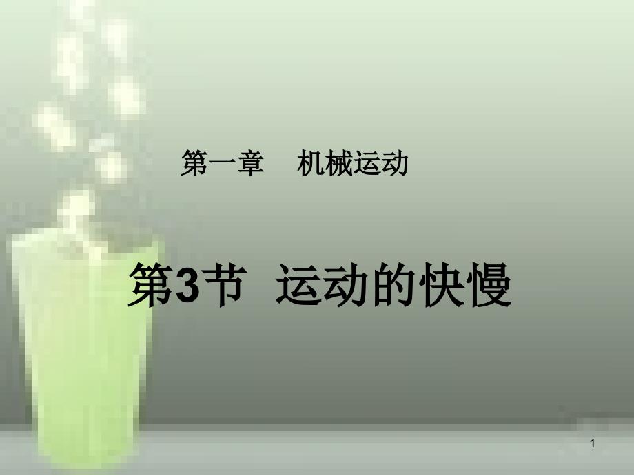 八年级物理上册 第1章 第3节 运动的快慢优质课件1 （新版）新人教版_第1页