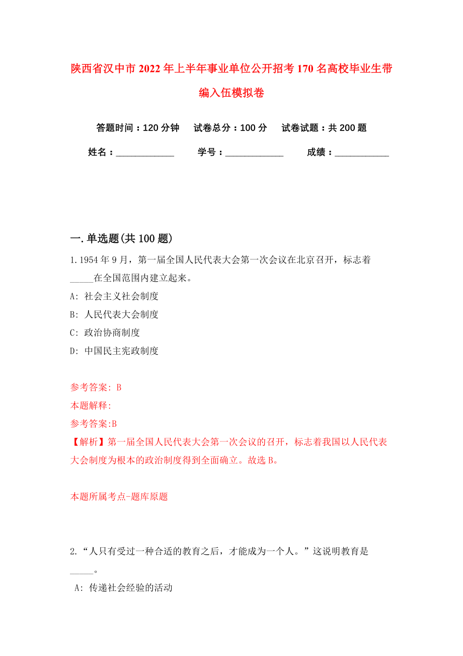 陕西省汉中市2022年上半年事业单位公开招考170名高校毕业生带编入伍模拟卷（共200题）（第3版）_第1页