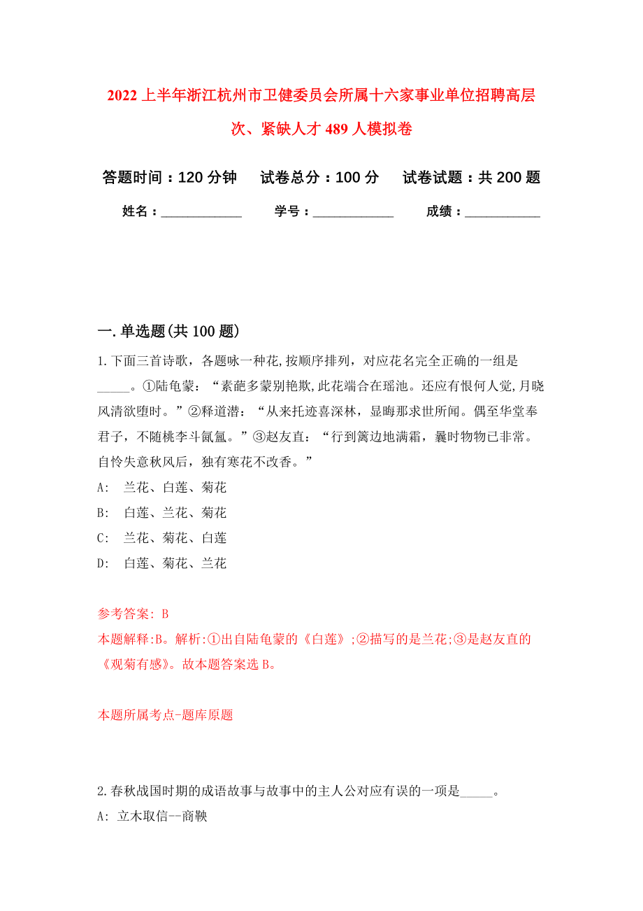 2022上半年浙江杭州市卫健委员会所属十六家事业单位招聘高层次、紧缺人才489人模拟训练卷（第7版）_第1页