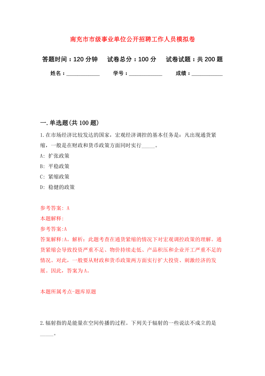 南充市市级事业单位公开招聘工作人员模拟训练卷（第6次）_第1页