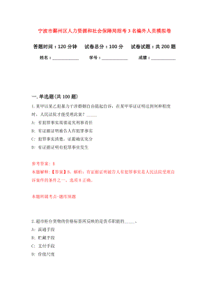 宁波市鄞州区人力资源和社会保障局招考3名编外人员模拟训练卷（第8次）