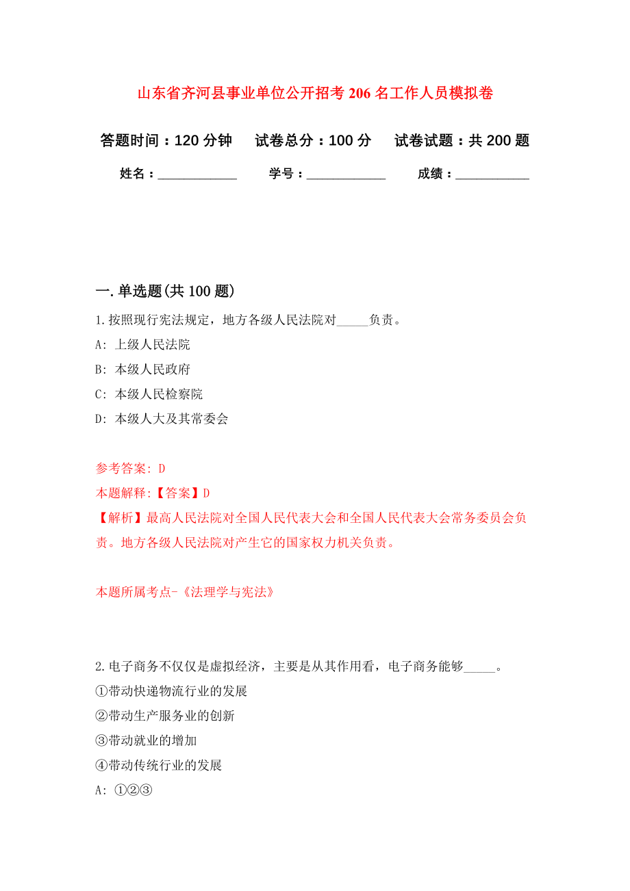 山东省齐河县事业单位公开招考206名工作人员模拟训练卷（第2次）_第1页