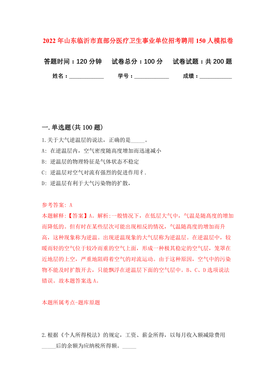 2022年山东临沂市直部分医疗卫生事业单位招考聘用150人强化训练卷（第7次）_第1页