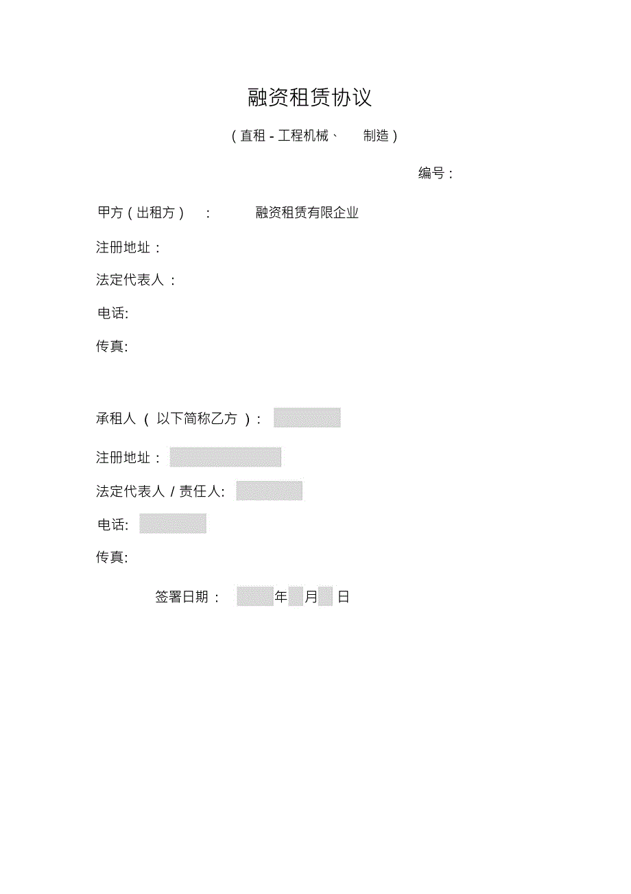 融资租赁合同直租模板_第1页