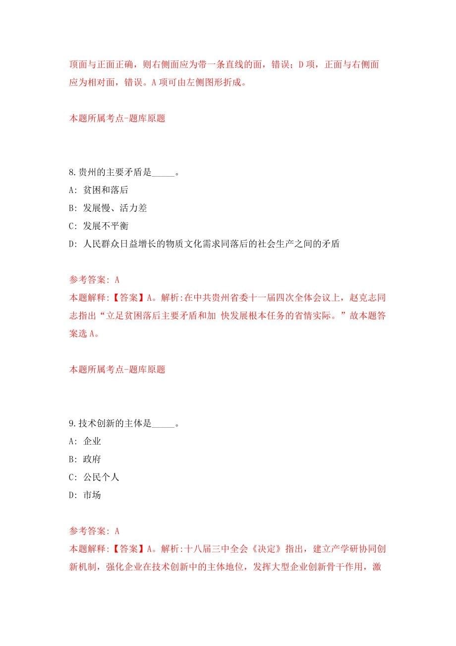 中共博野县（河北省）关于引进40名在外地工作公务员（含参公人员）事业单位工作人员回博野工作强化训练卷（第3次）_第5页