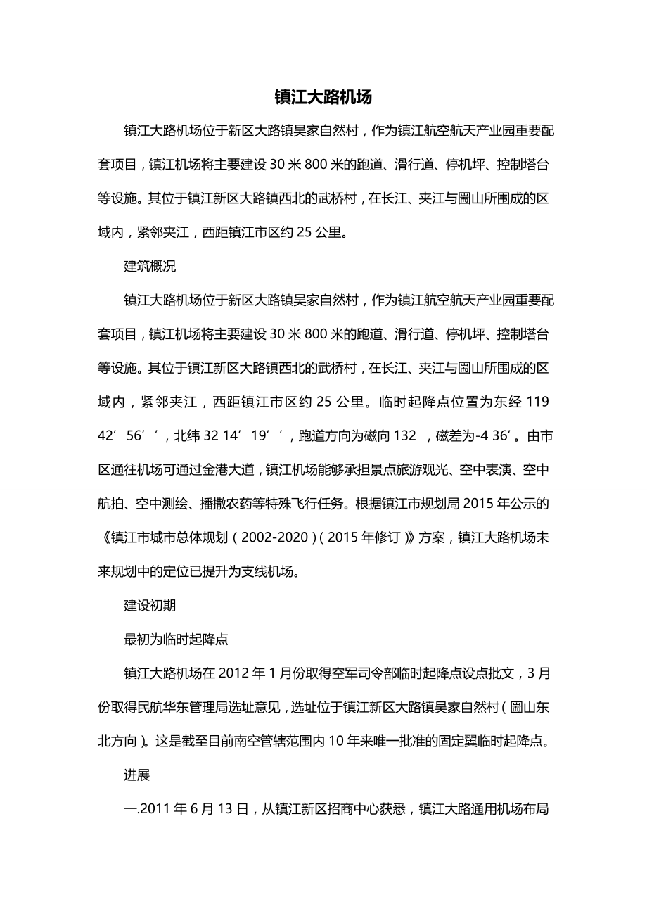 镇江大路机场_第1页