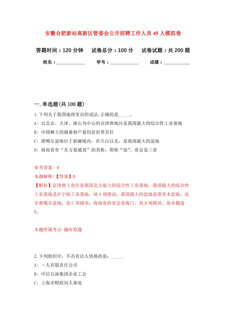 安徽合肥新站高新区管委会公开招聘工作人员45人模拟训练卷（第4次）_第1页