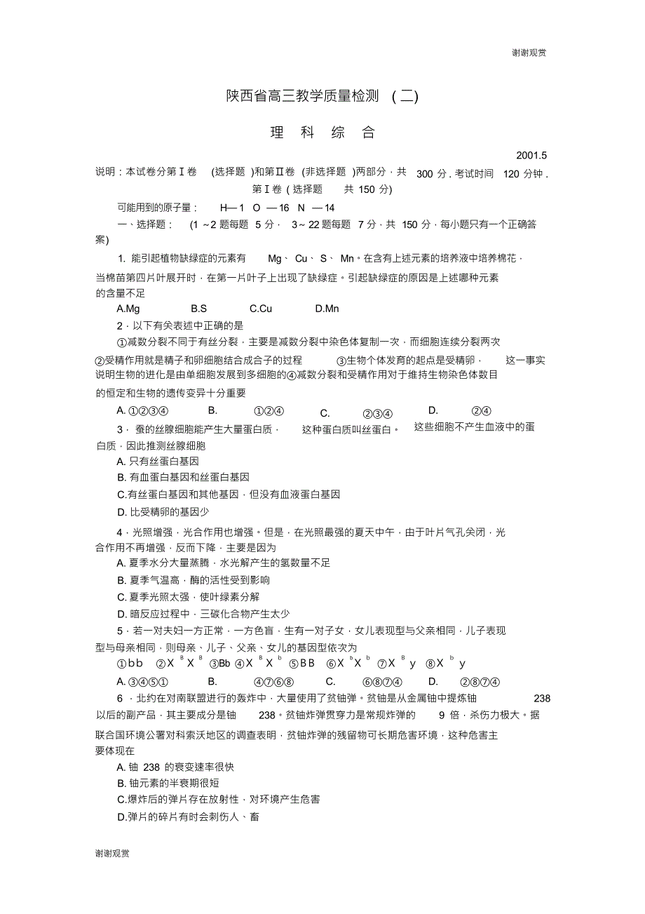 陕西省高三教学质量检测二理科综合.doc_第1页