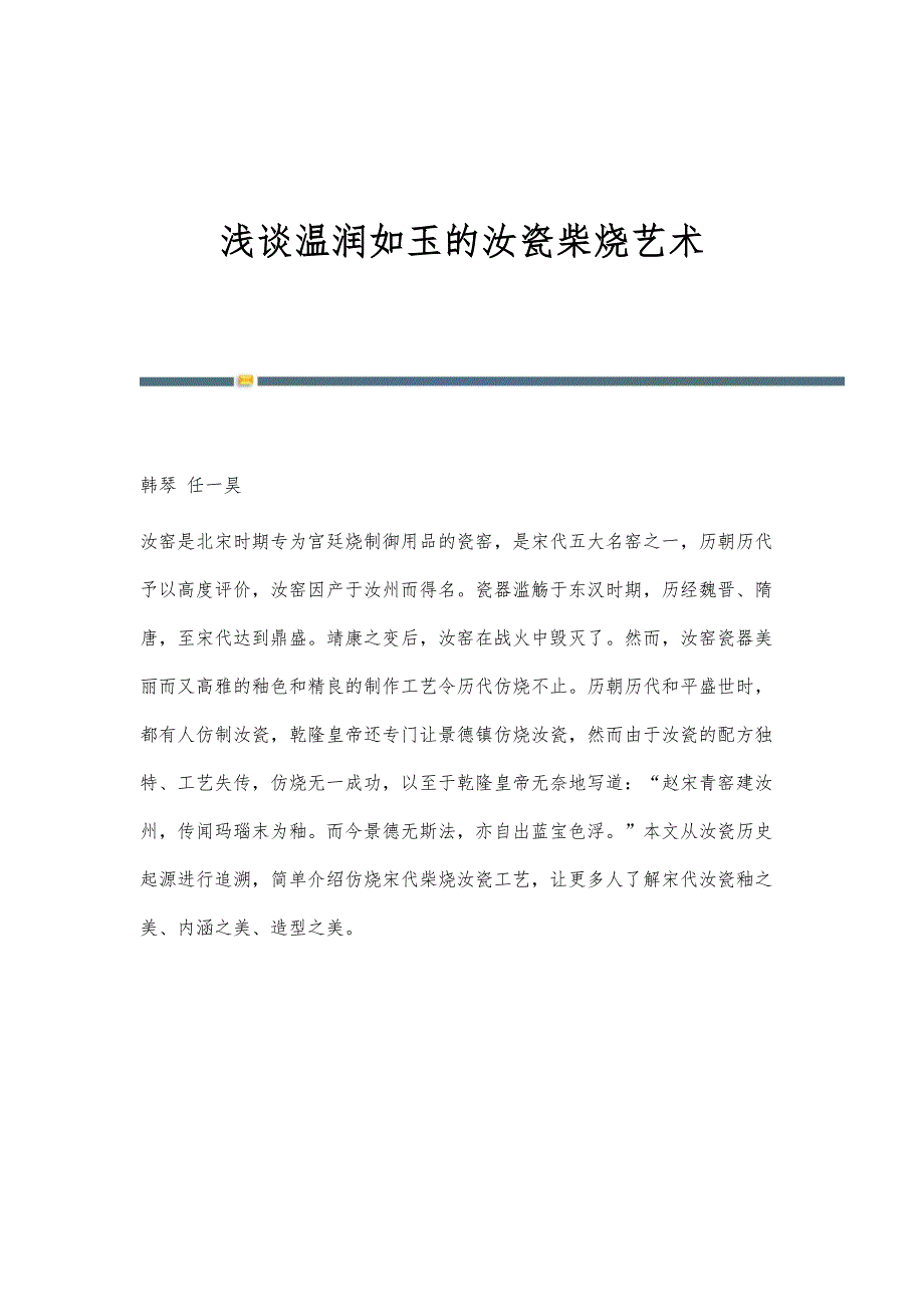 浅谈温润如玉的汝瓷柴烧艺术_第1页