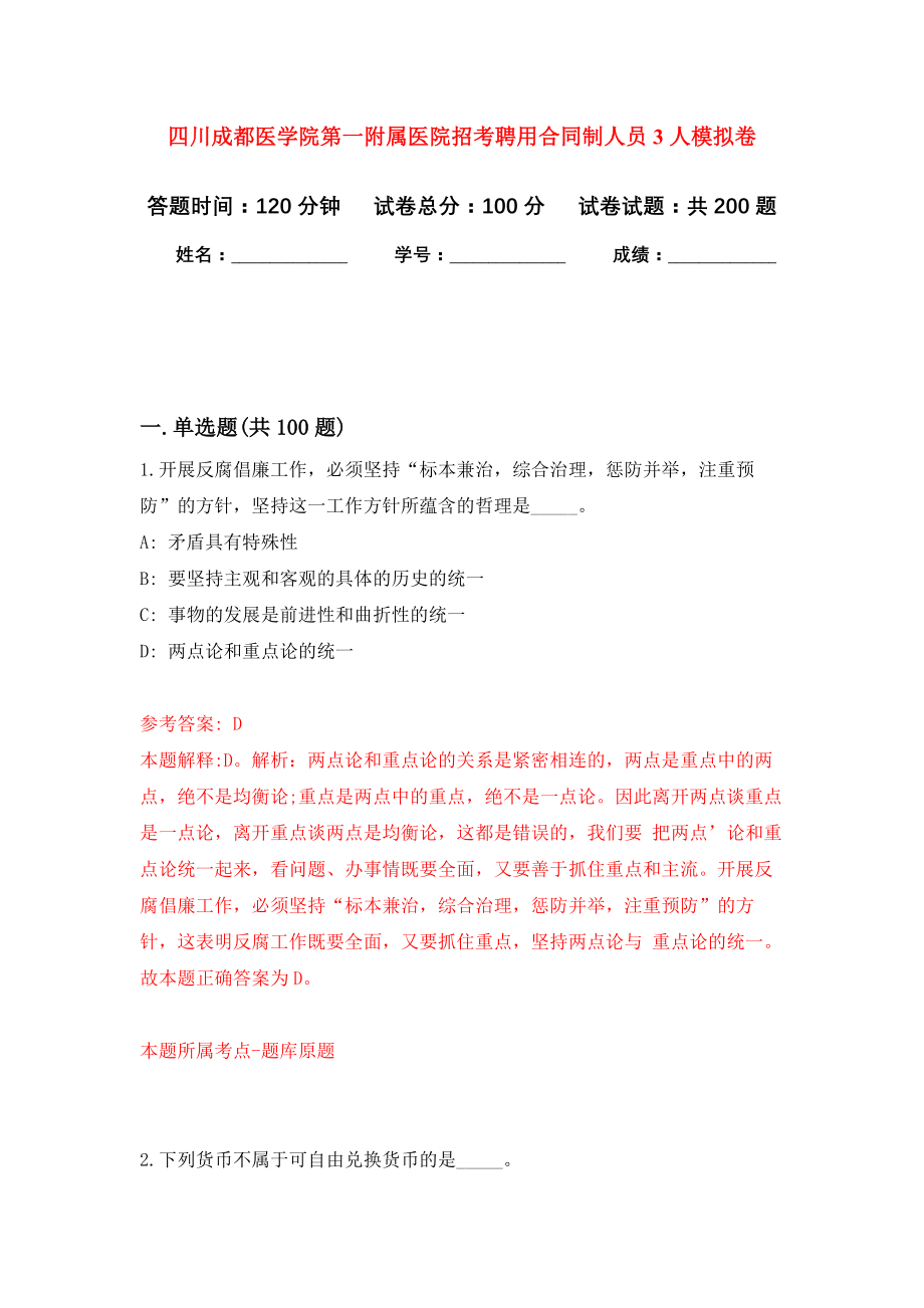 四川成都医学院第一附属医院招考聘用合同制人员3人模拟训练卷（第1次）_第1页