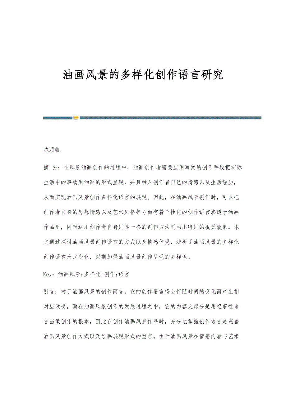 油画风景的多样化创作语言研究_第1页