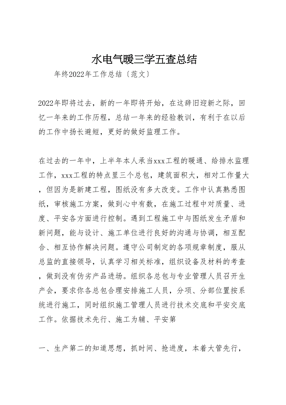 2022年水电气暖三学五查总结参考_第1页