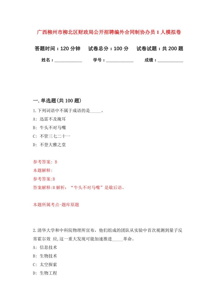 广西柳州市柳北区财政局公开招聘编外合同制协办员1人模拟训练卷（第5次）_第1页