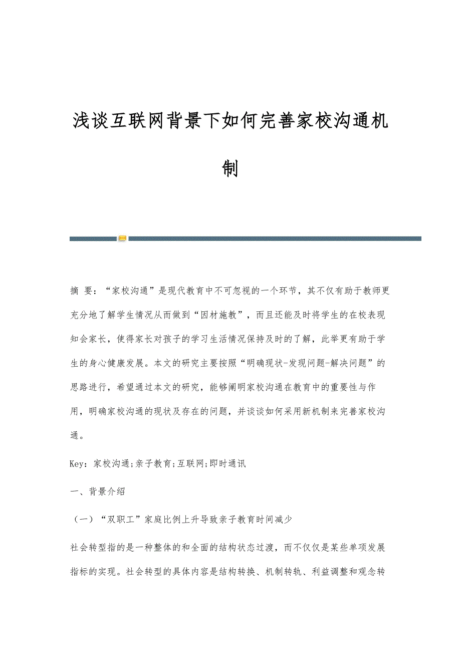 浅谈互联网背景下如何完善家校沟通机制_第1页