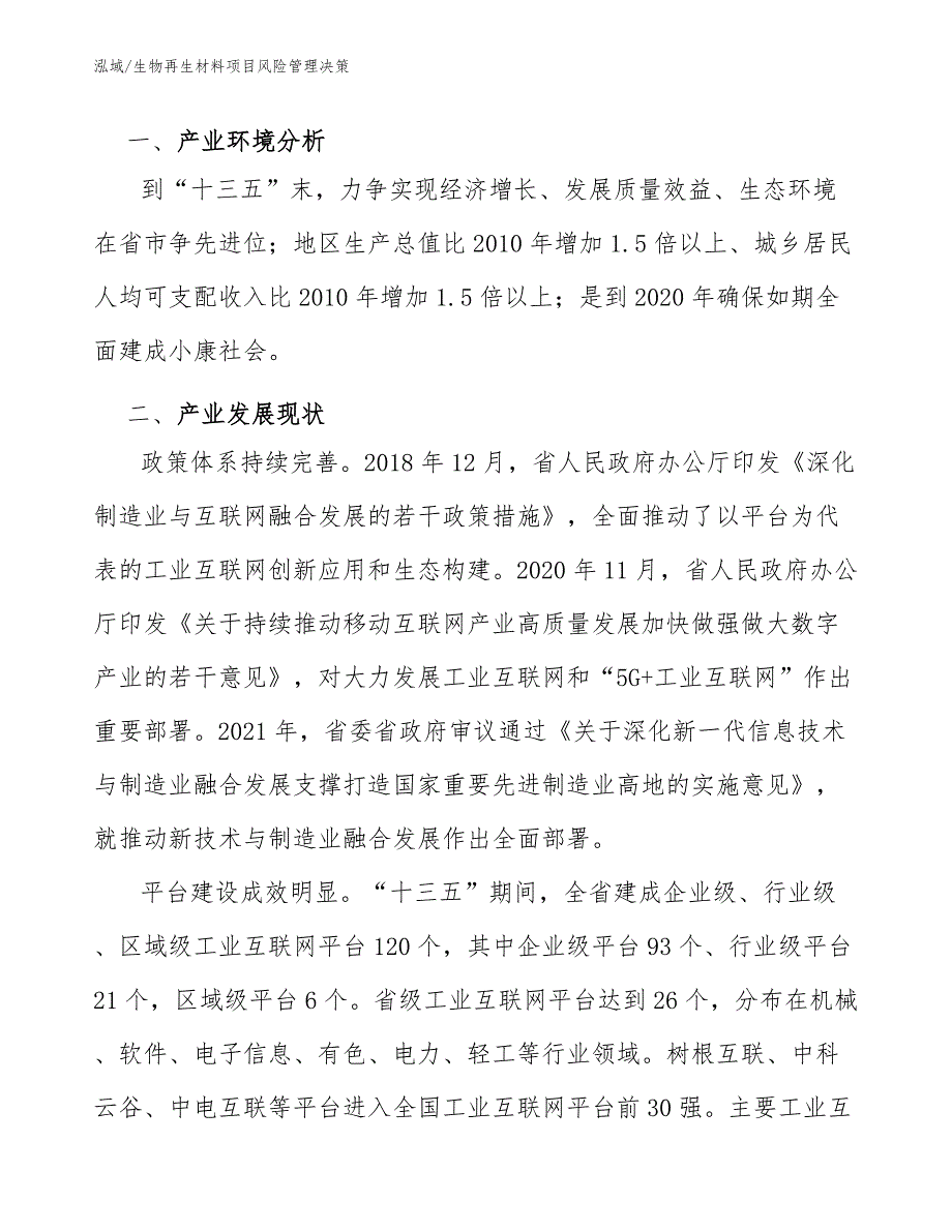 生物再生材料项目风险管理决策_第2页