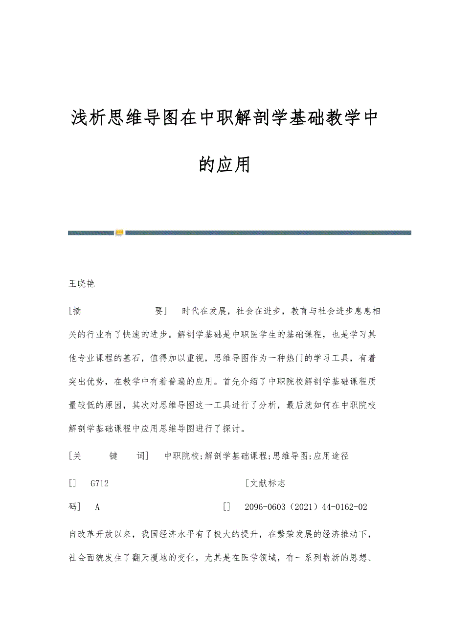 浅析思维导图在中职解剖学基础教学中的应用_第1页