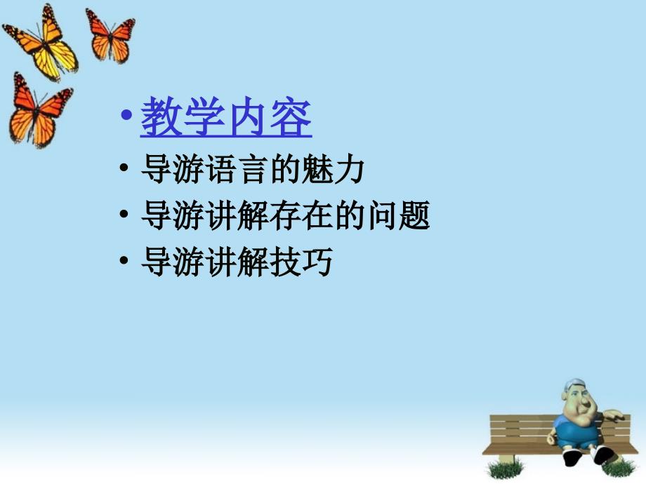 导游讲解艺术培训讲座(powerpoint 44页)_第2页