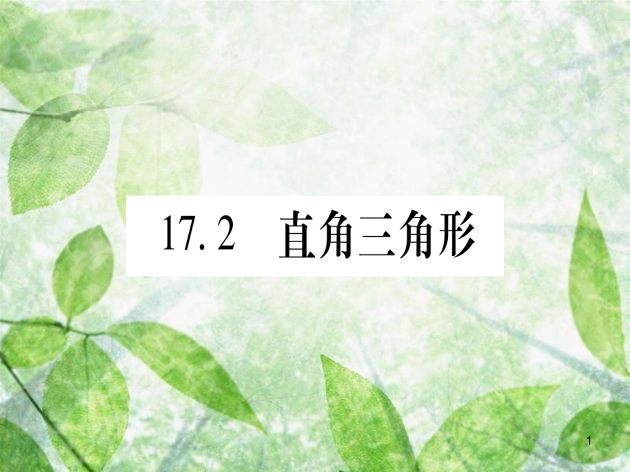 八年级数学上册 第17章 特殊三角形 17.2 直角三角形优质课件 （新版）冀教版_第1页