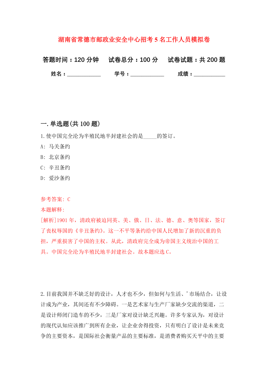 湖南省常德市邮政业安全中心招考5名工作人员模拟训练卷（第6次）_第1页