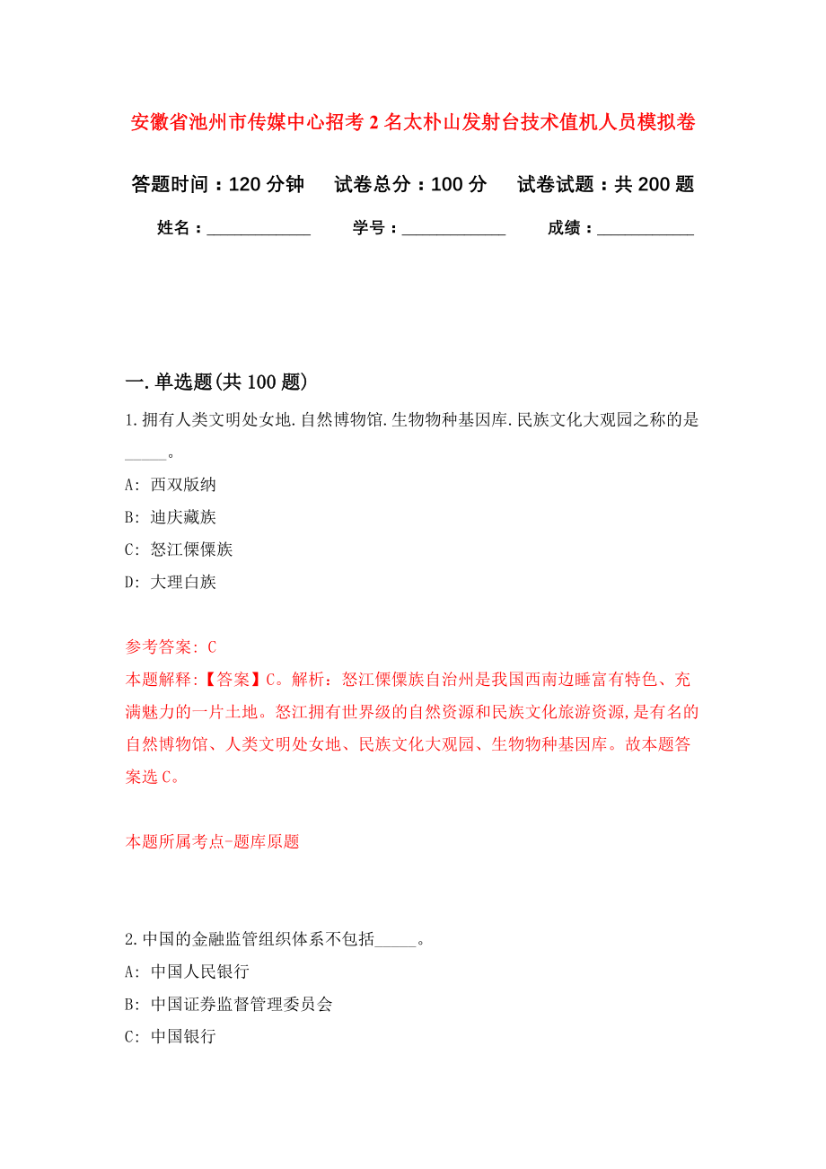 安徽省池州市传媒中心招考2名太朴山发射台技术值机人员模拟训练卷（第4次）_第1页