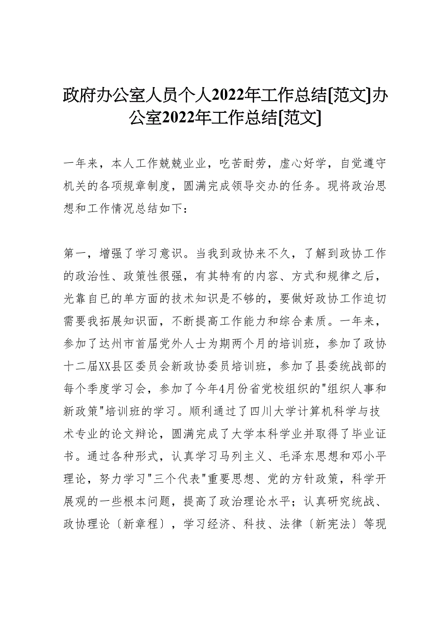 2022年政府办公室人员个人工作总结办公室工作总结_第1页