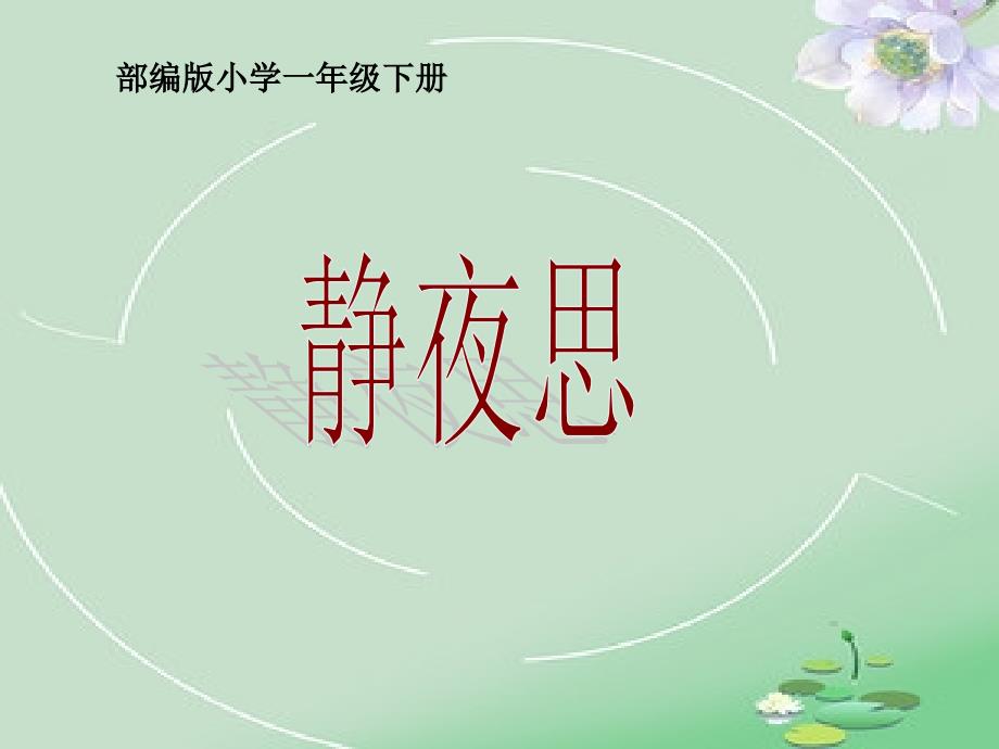 小学语文一年级下册8静夜思(4)课件_第1页
