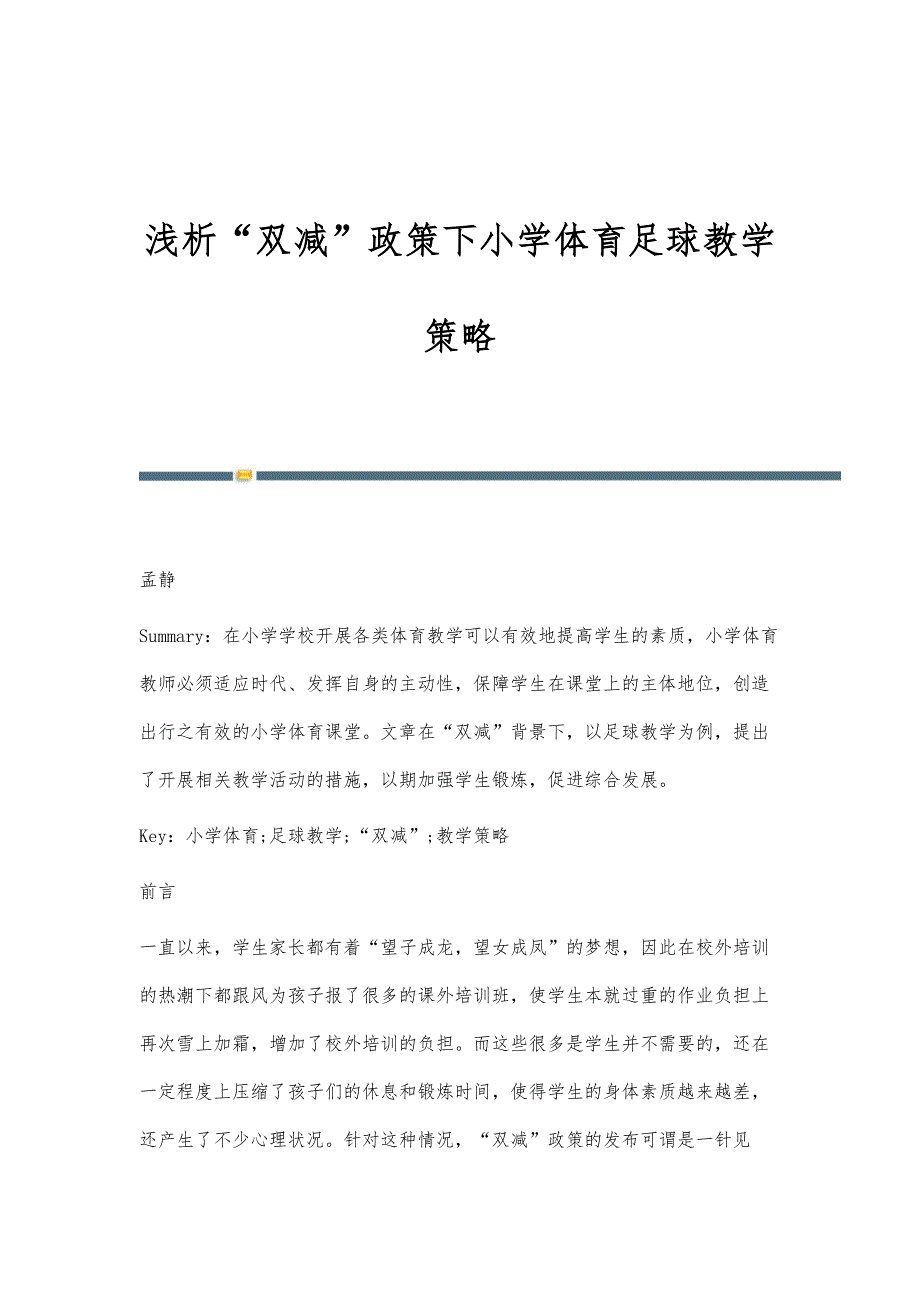 浅析双减政策下小学体育足球教学策略_第1页