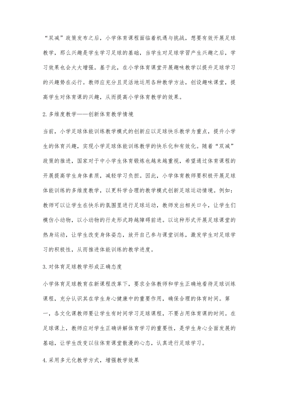 浅析双减政策下小学体育足球教学策略_第3页