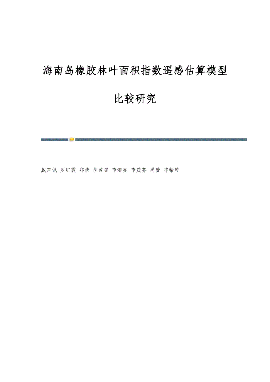 海南岛橡胶林叶面积指数遥感估算模型比较研究_第1页