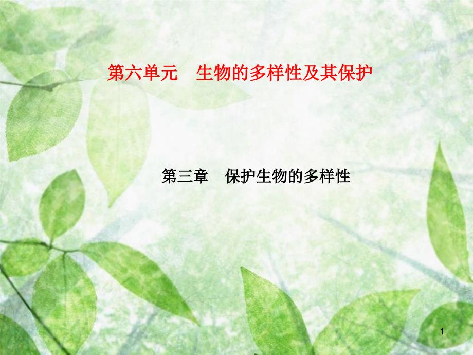 八年级生物上册 第6单元 第3章 保护生物的多样性习题优质课件 （新版）新人教版_第1页