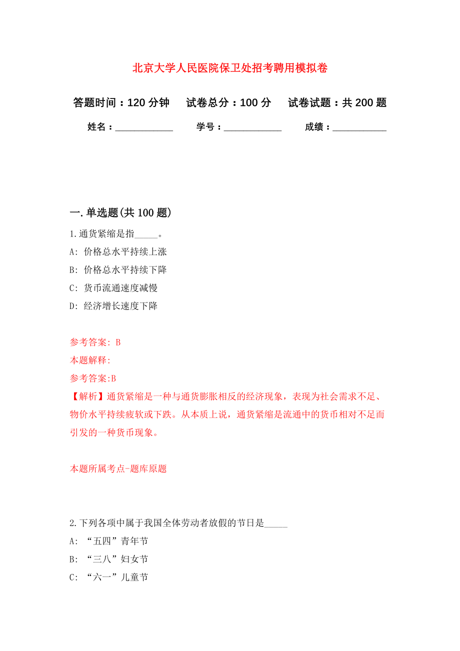 北京大学人民医院保卫处招考聘用模拟训练卷（第7次）_第1页