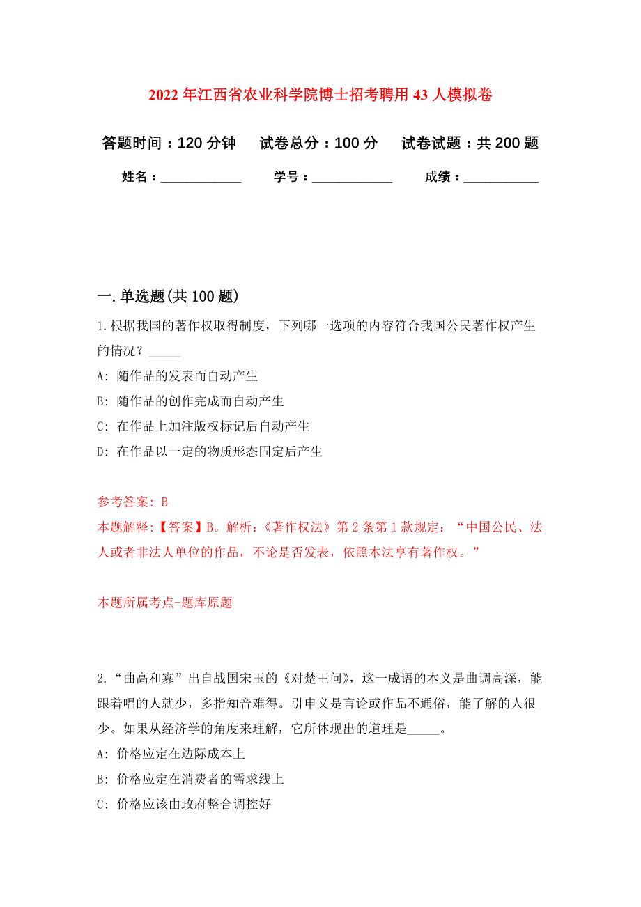 2022年江西省农业科学院博士招考聘用43人强化训练卷（第6次）_第1页