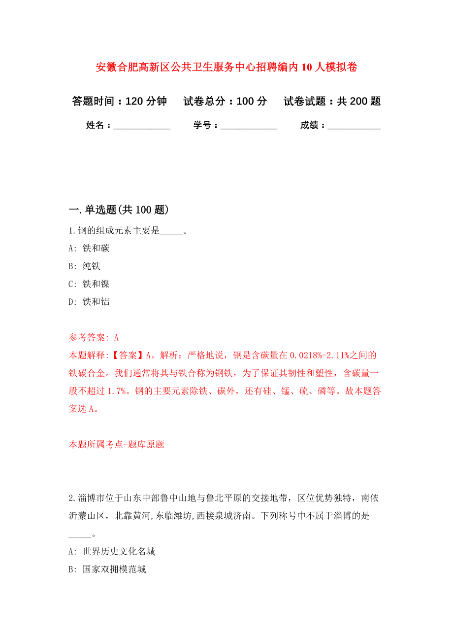 安徽合肥高新区公共卫生服务中心招聘编内10人模拟训练卷（第5次）_第1页