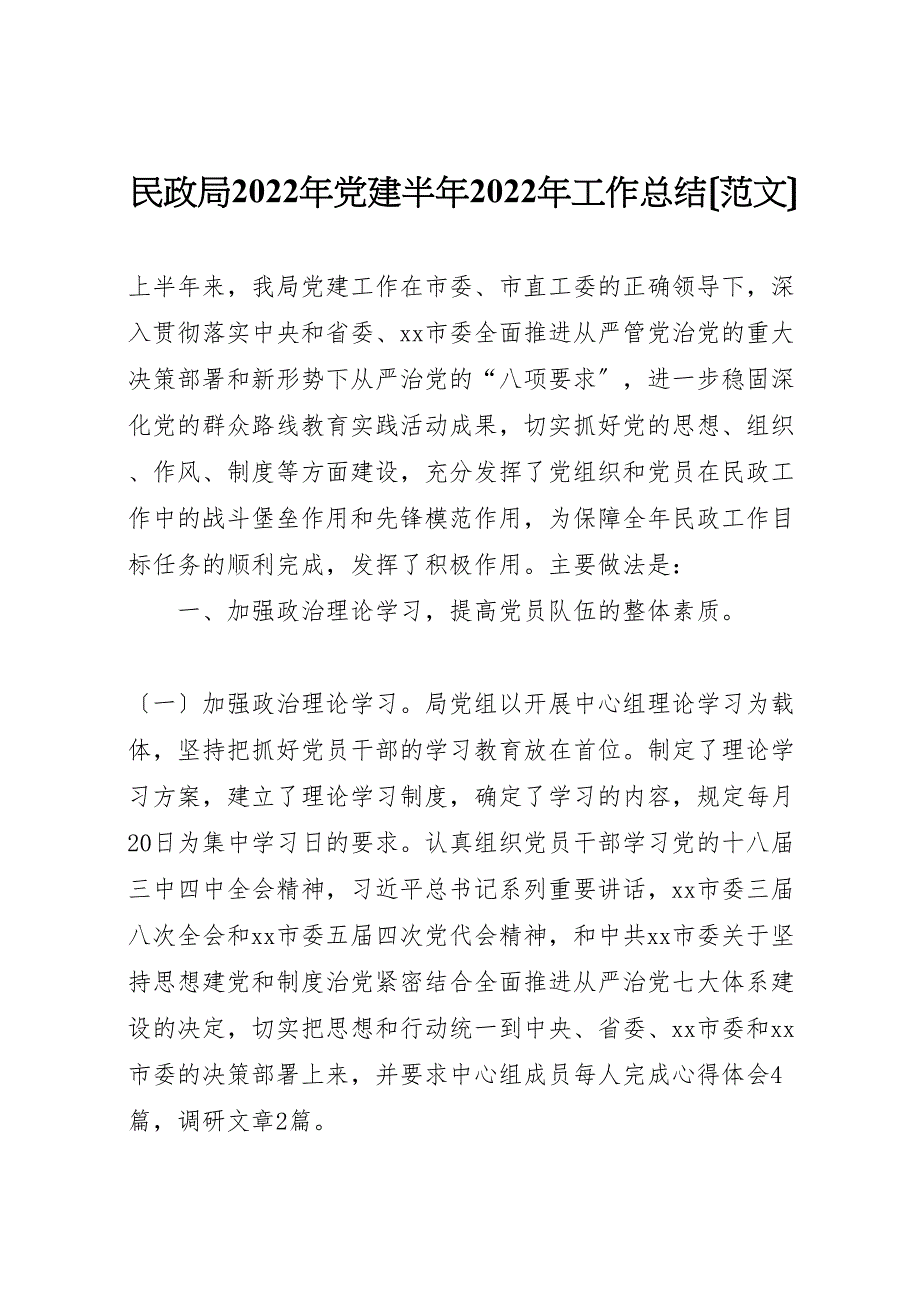 2022年民政局年党建半年工作总结_第1页