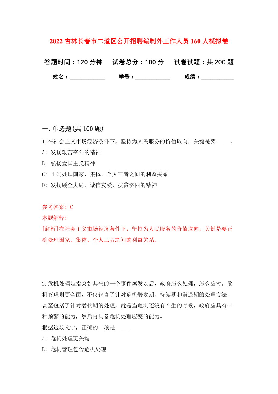 2022吉林长春市二道区公开招聘编制外工作人员160人模拟训练卷（第6版）_第1页