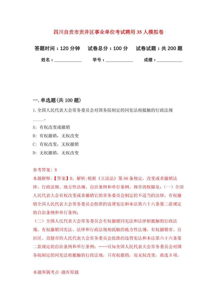 四川自贡市贡井区事业单位考试聘用35人模拟训练卷（第3次）_第1页