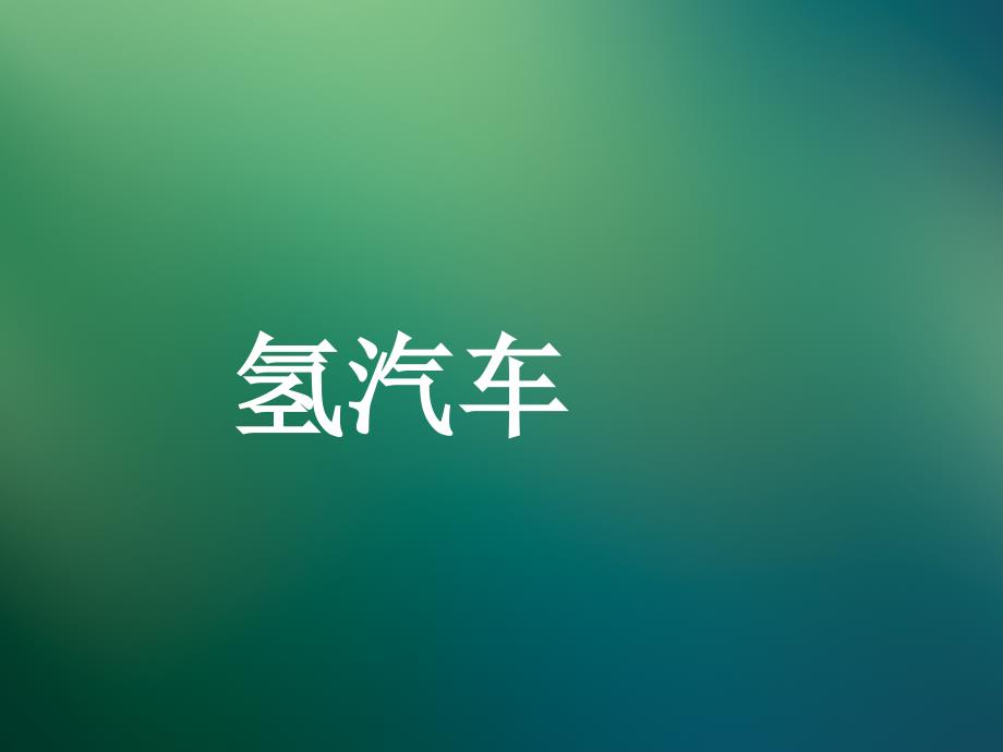 氢能源汽车设计图(powerpoint 42页)_第1页