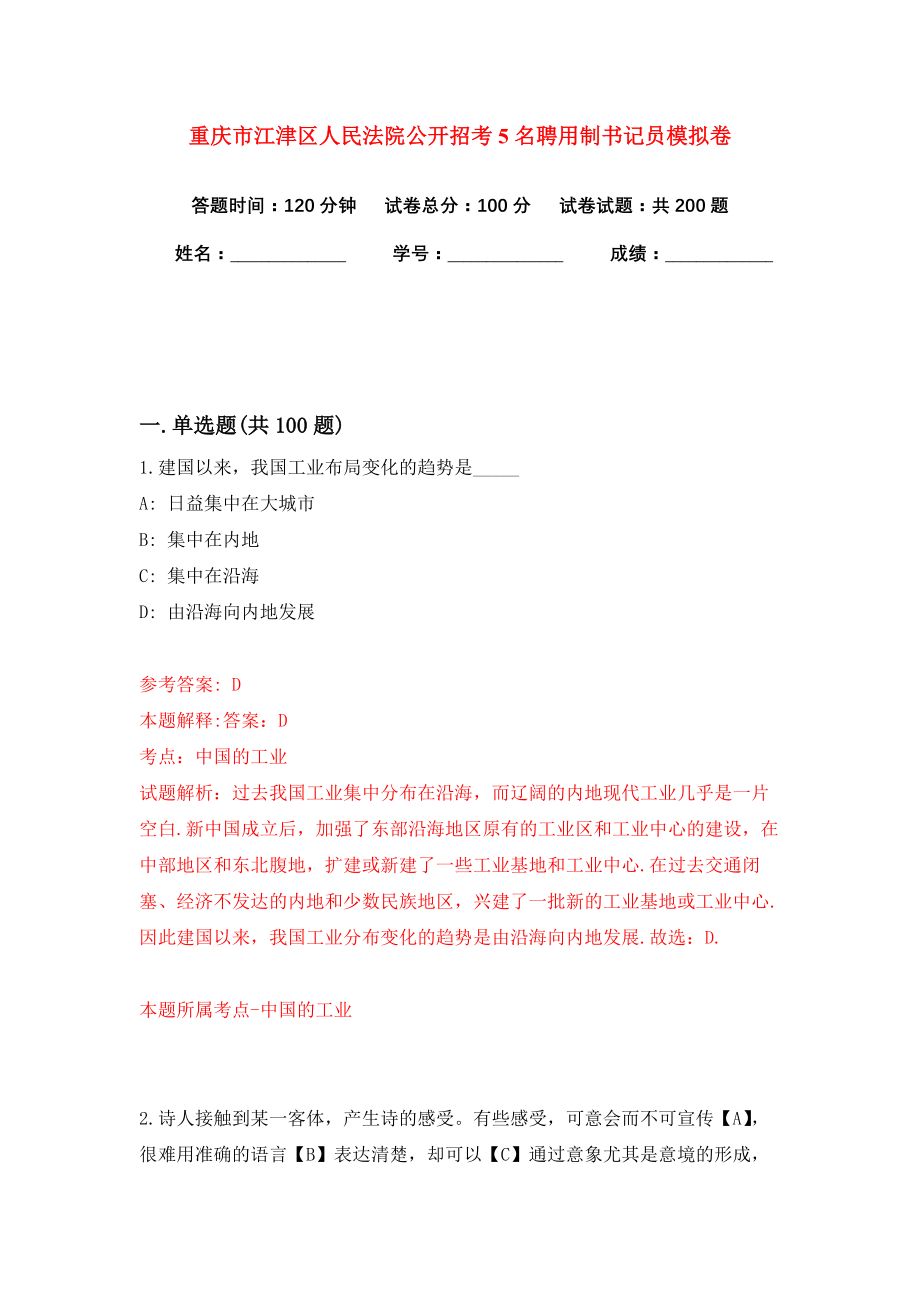 重庆市江津区人民法院公开招考5名聘用制书记员模拟卷（第6版）_第1页