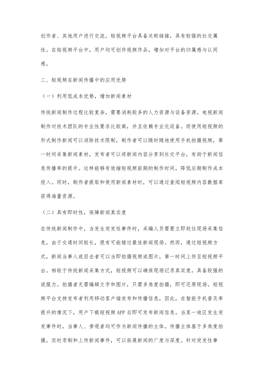 浅析电视新闻资源与短视频传播的融合发展对策_第3页