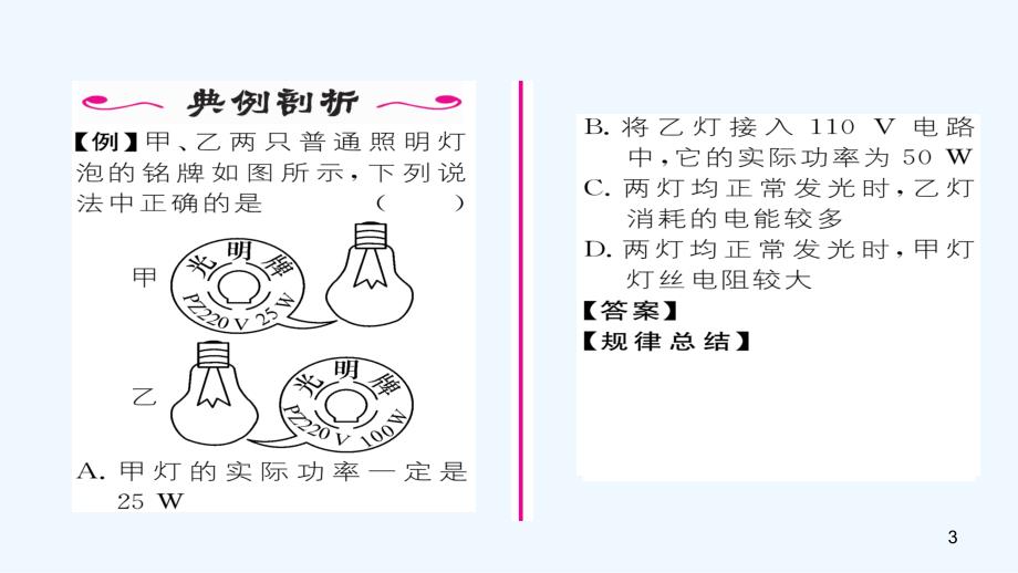 九年级物理全册 第18章 第2节 电功率（第2课时 额定功率与实际功率）作业优质课件 （新版）新人教版_第3页