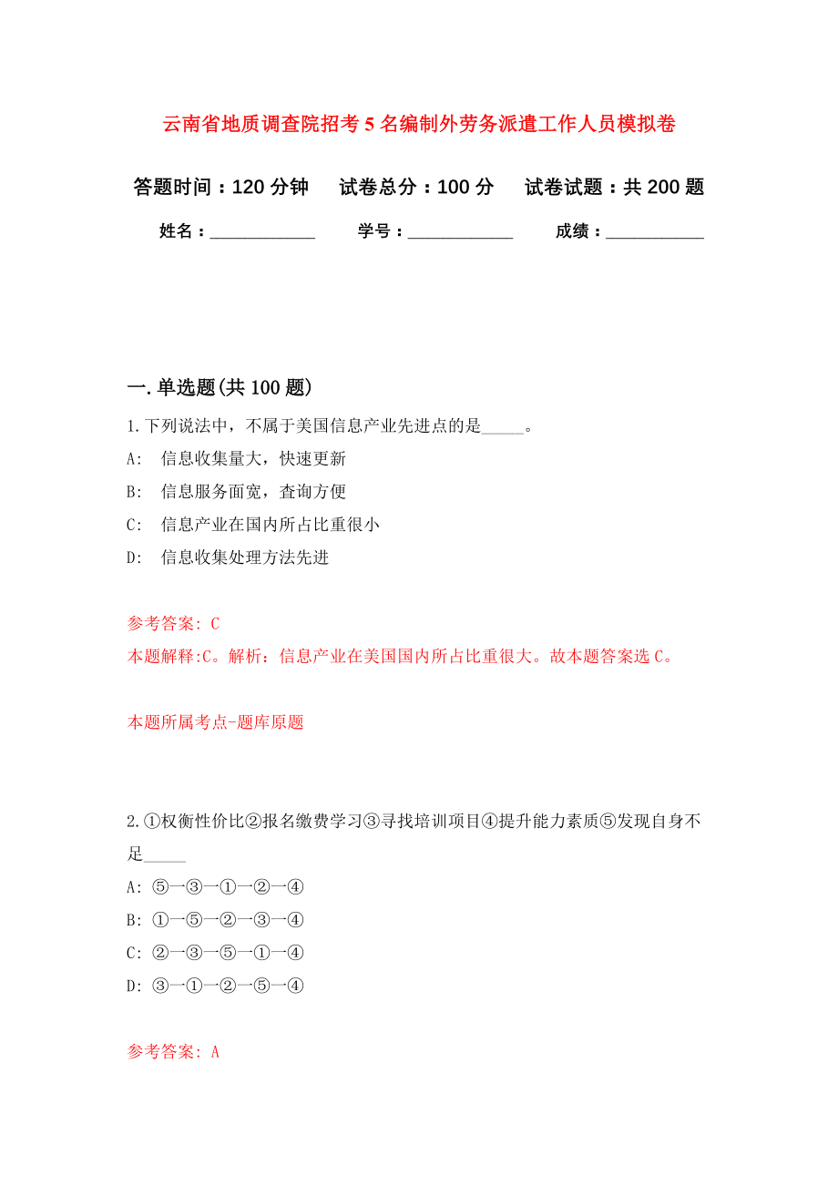 云南省地质调查院招考5名编制外劳务派遣工作人员模拟训练卷（第0次）_第1页