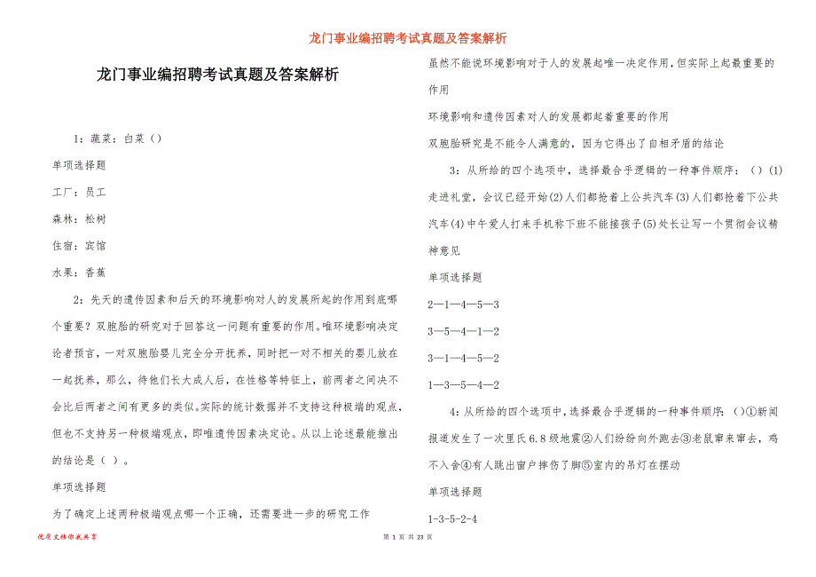 龙门事业编招聘考试真题及答案解析_11_第1页