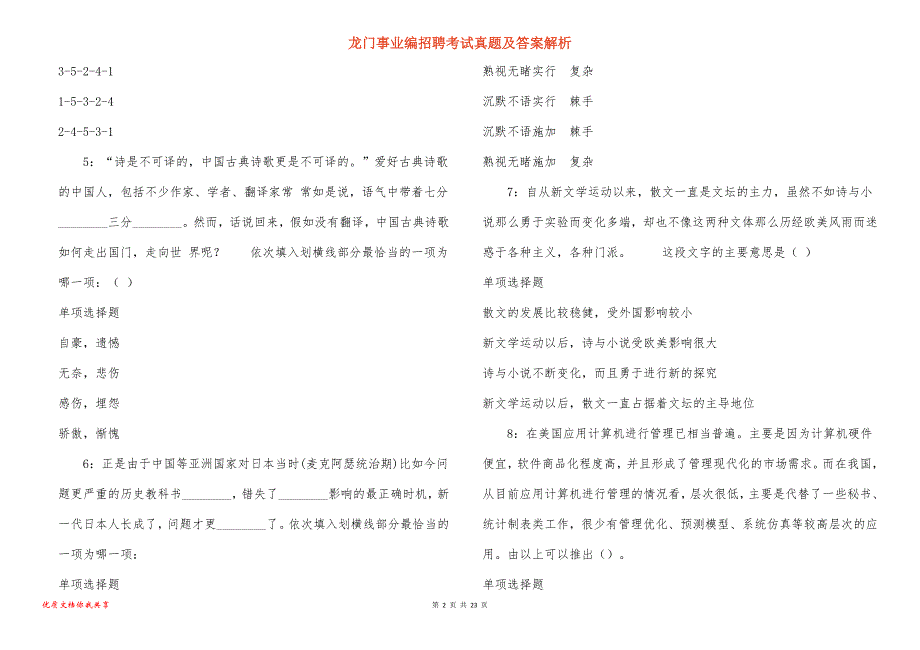 龙门事业编招聘考试真题及答案解析_11_第2页