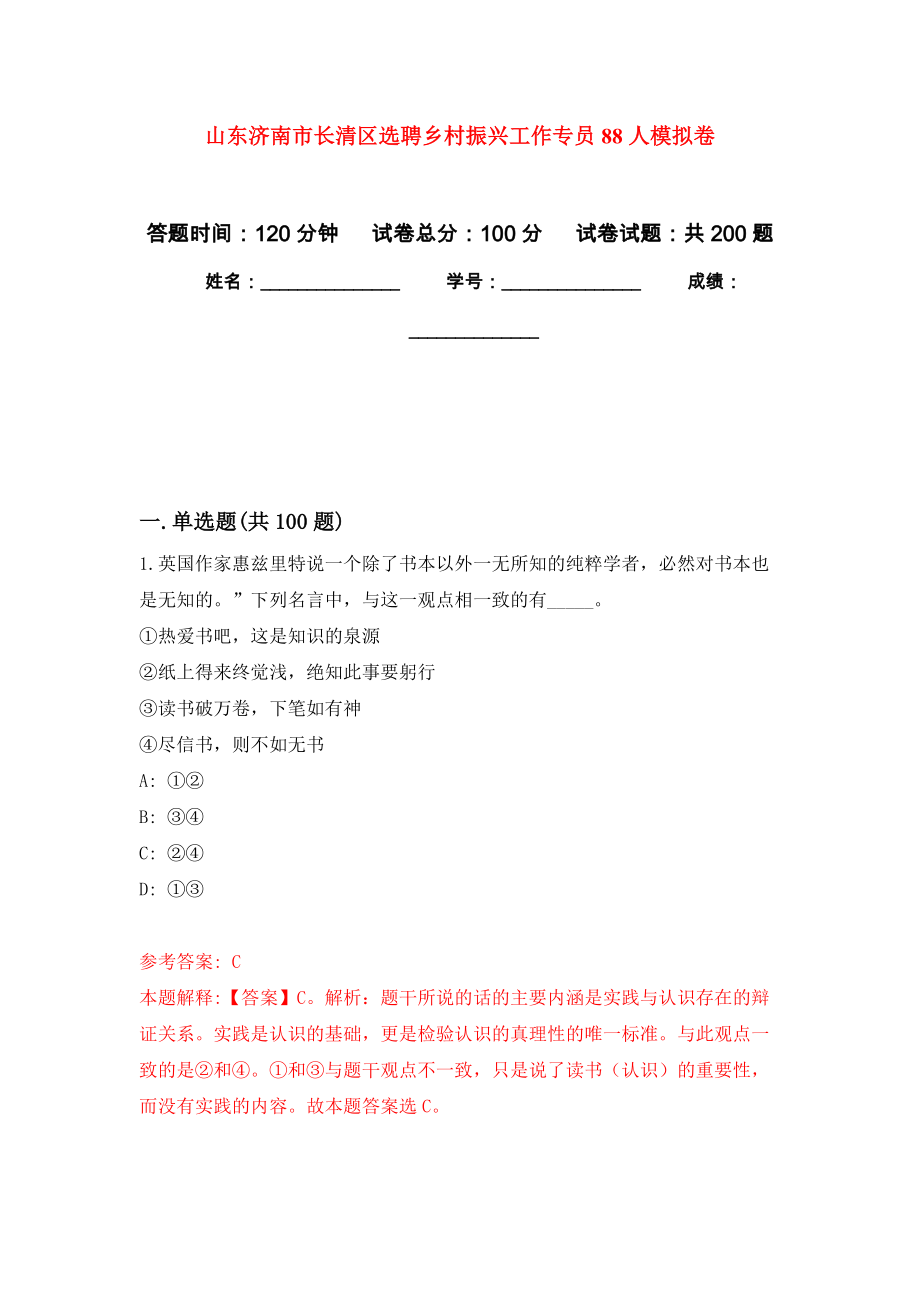 山东济南市长清区选聘乡村振兴工作专员88人模拟训练卷（第4次）_第1页