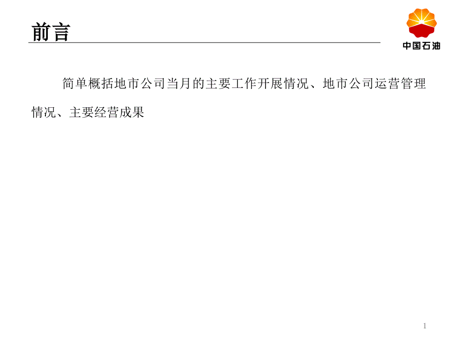 地市公司月度经营分析模板课件_第1页