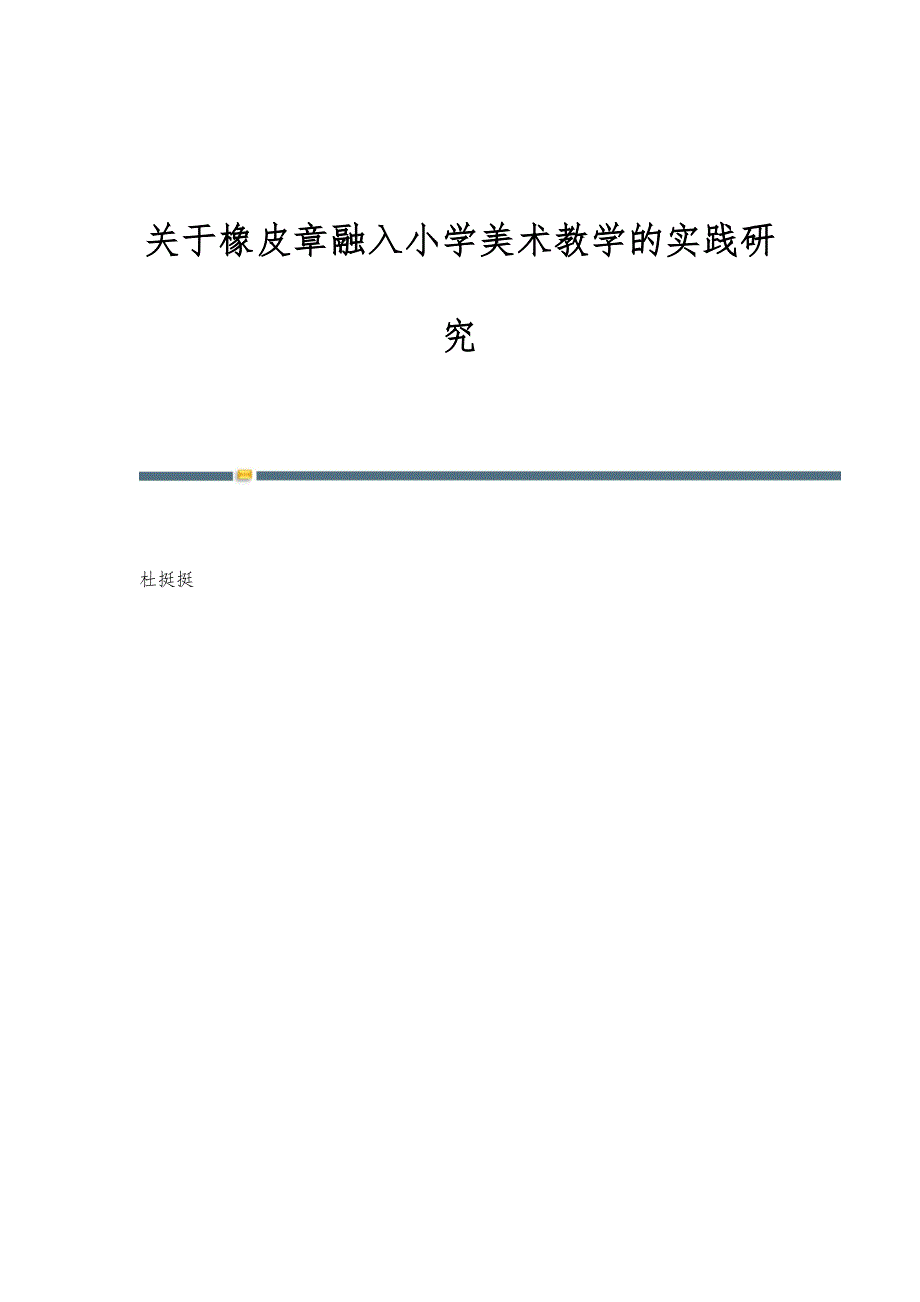 关于橡皮章融入小学美术教学的实践研究_第1页